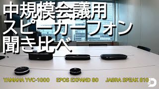 【音質比較】中規模会議用スピーカーフォン3社（YAMAHA YVC1000・EPOS EXPAND 80・JABRA SPEAK 810） [upl. by Yanat264]