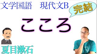 【こころ②夏目漱石】〈下・先生と遺書②〉〈文学国語・現代文B・現代文A〉教科書あらすじamp解説amp漢字 [upl. by Ceporah]