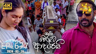 Ralla Weralata Adarei  රැල්ල වෙරළට ආදරෙයි  Episode 677  20240326  Hiru TV [upl. by Rodina]