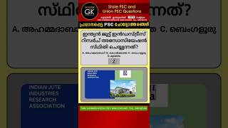 ഇന്ത്യൻ ജൂട്ട് ഇൻഡസ്ട്രീസ് റിസർച്ച് അസോസിയേഷൻ സ്ഥിതി ചെയ്യുന്നത്PSC GK UPSC PSC UPSC Questions PSC [upl. by Hakon]