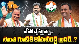 Komatireddy Rajgopal Reddy Rejoining In Congress  Komatireddy Venkat Reddy  IDream News [upl. by Jacky]