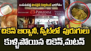 బయటపడ్డ పారడైస్ రెస్టారెంట్ బాగోతం  Paradise Restaurant Hyderabad  TV5 News [upl. by Ilhsa]