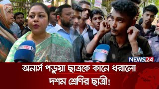 ছাত্রীর গায়ে বল লাগাকে কেন্দ্র করে তুলকালাম  News24 [upl. by Yllil]