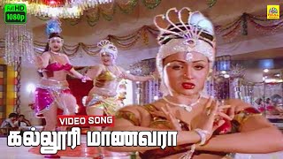 Kalloori Maanavara Video Song  24 Mani Neram  Ilayaraja  SJanaki  Mohan  Nalini  Manivannan [upl. by Ajed]