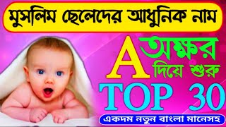 Top 30 Muslim Boys Names With Bangla Meaning  Baby Boys Name With Starting With A [upl. by Grier]