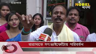 বারাসাতে গণভাইফোঁটায় পরিবর্তন Nobel Bangla News [upl. by Moule]