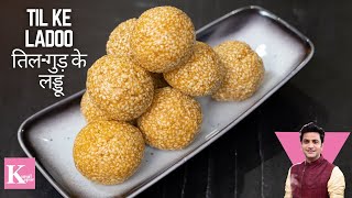 Til Ke Ladoo  तिल के लड्डू  Winter Special Ladoo  Chef Kunal Recipe  Winter Recipe [upl. by Eillat]