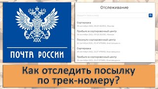 «Почта России» как отследить посылку по трекномеру [upl. by Jessamyn718]