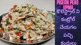 పచ్చి కందులతో కమ్మనైన కలర్ ఫుల్ ఉప్మా  green pigeon peas upma [upl. by Htebasil909]