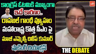 రాహుల్ వ్యూహం EX MLC Dileep Kumar Reaction On Maharashtra New CM Eknath Vs Devendra  YOYO TV [upl. by Hamner960]