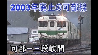 【蔵出し走行動画】可部線非電化区間、廃止前の風景 [upl. by Akitahs219]