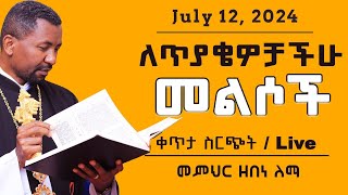 ለጥያቄዎቻችሁ መልሶች  ቀጥታ ስርጭት  July 12 2024  ሐምሌ 5 ቀን 2016 ዓም [upl. by Petronella329]