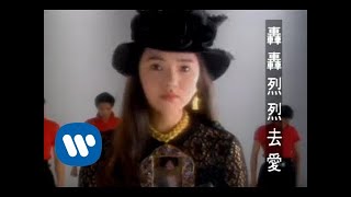 伊能靜 Annie Yi  轟轟烈烈去愛 Love Passionately official官方完整版MV [upl. by Sheilah]