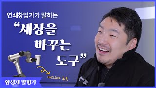 발명가Story 4편 황성재 발명가  창업가의 세상을 바꾸는 도구 발명과 지식재산 [upl. by Powers]