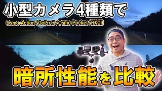 【小型カメラの暗所性能を徹底比較】DJI Osmo Action×GoProHero7×RX0II×Osmo Pocketで夜間撮影の検証をしてみた！ [upl. by Ennovaj]