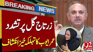 Zartaj Gul was Physically Abused  Omar Ayub Big Claim in National Assembly  92NewsHD [upl. by Leena]