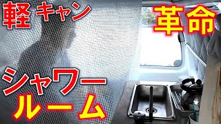 軽キャン革命 室内シャワールーム！？ 自作軽キャンピングカー 5 シンク水道ギャレー トイレ完備 アクティバン 自立多機能 車中泊仕様車 低予算 DIY 軽トラ ソロキャンプ [upl. by Asela]