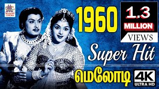 1960 Tamil Hit songs  1960ல் Melody Songs நினைவலைகள் [upl. by Manuel344]