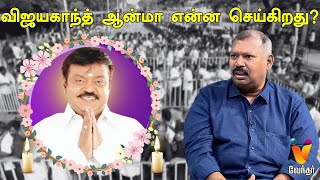 விஜயகாந்த் ஆன்மா என்ன செய்கிறது Jothida Savaal  Nadi Jothidar Babu about Vijayakanth  Vendhar TV [upl. by Gabriel]