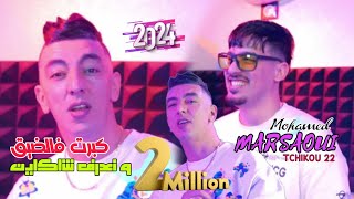 Mohamed marsaoui 2024 Kbert Fel Dik w Na3ref Cha Kayen ft tchiko 22  clips Officiel [upl. by Rafaj]