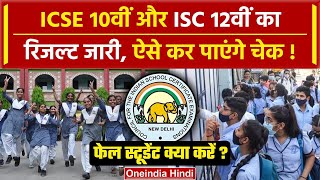 CISCE ICSE ISC Result 2024 10वीं 12वीं का रिजल्ट जारी फेल स्टूडेंट क्या करें   वनइंडिया हिंदी [upl. by Anen]