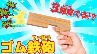 【 型紙つき 】簡単 3連射・輪ゴム鉄砲の作り方を解説 【 ダンボール工作 DIY】 [upl. by Rednas]