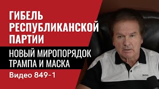 Гибель Республиканской партии  Новый миропорядок Трампа и Маска  № 849 Часть 1  Юрий Швец [upl. by Aneehs]