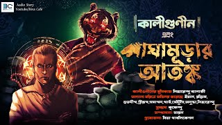 Kaligunin R Baghamurar Atanka  Soumik Dey  Scariest Tantrik Story  Kaliguniner Galpo  Biva Cafe [upl. by Aicelet]