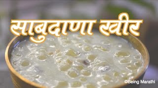 साबूदाणा खीर SABUDANA KHEER MARATHI RECIPE FASTING RECIPE AUTHENTIC MAHARASHTRIAN FOOD [upl. by Alicirp202]