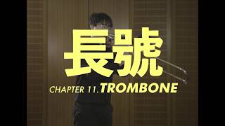 長號介紹 Trombone [upl. by Berte865]