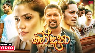 Chodana චෝදනා  Mahi Mahesh Official Music Video [upl. by Ahcrop349]