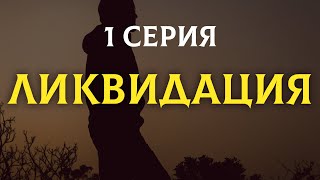 Ликвидация сериал 1 серия 2007 – русские сериалы – онлайн обзор смотреть пересказ [upl. by Ttenneb]