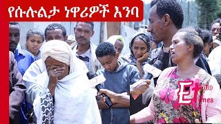 Ethiopia ቤታቸው ምልክት የተደረገባቸው የሱሉልታ ከተማ ነዋሪዎች ለኢትዮታይምስ  Residents of Sululta  Addis Ababa [upl. by Caputto]