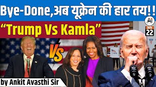 ByeDone अब यूक्रेन की हार तय  अब Trump vs Kamlaby Ankit Avasthi Sir [upl. by Sievert]