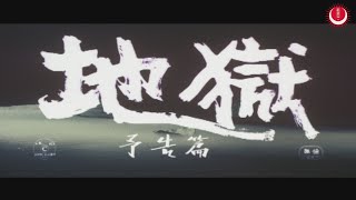 地獄 予告編英題：Jigoku Trailer [upl. by Oberg743]