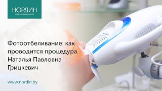 Отбеливание зубов как проводится процедура Грицкевич НП [upl. by Asiluy]