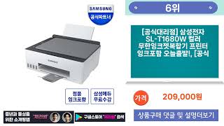 2024 5월 인기좋고 잘팔리는 삼성잉크젯복합기 외 BEST 10 소개 구경와요 [upl. by Dougald762]