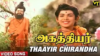 Thaayir Chirandha Video Song  Agathiyar Tamil Movie  TR Mahalingam  Manorama  Lakshmi [upl. by Biernat]