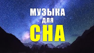 МУЗЫКА ДЛЯ СНА ЧТОБЫ УСНУТЬ ЗА 10 МИНУТ  Глубокое Погружение в Расслабление Тела и Покой Ума [upl. by Yssenhguahs]