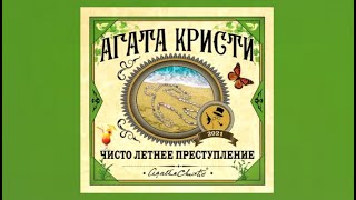 Чисто летнее преступление  Агата Кристи аудиокнига [upl. by Tterab]