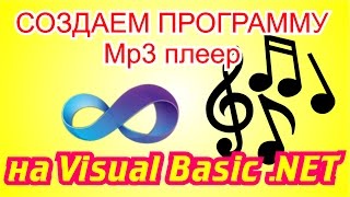 Создаем программуMP3плейер на Visual Basic NET [upl. by Gahan]