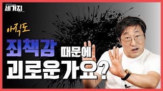 😞실수로 안 좋은 감정 죄책감 자주 느끼는 분들 주목 죄책감 극복 방법 공개 [upl. by Voss37]