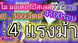 มอเตอร์บัสเลส 3000วัตต์ Selling price details [upl. by Garek860]