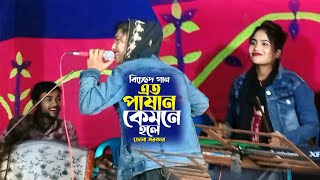 হিট করা বাউল গান I এত পাষাণ কেমনে হইলা। Ato Pashan Kemne Hoila I Juma Sarkar I Baul Gaan [upl. by Nosnarb]