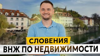 ВНЖ СЛОВЕНИИ ЗА НЕДВИЖИМОСТЬ Процесс Документы Сроки [upl. by Hew]