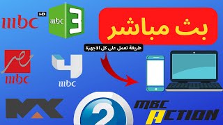 شاهد كل قنوات ام بي سي بطريقة سهلة و بسيطة😍😍 و تعمل على كل الاجهزة [upl. by Norehc116]