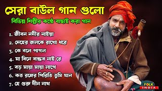 Latest Baul Gaan Mp3  সেরা বাউল গান গুলো  Hit Baul Gaan  Bengali Folk Song Jukebox [upl. by Noit]