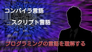 プログラムにおけるコンパイラ言語とスクリプト言語 [upl. by Sellig]