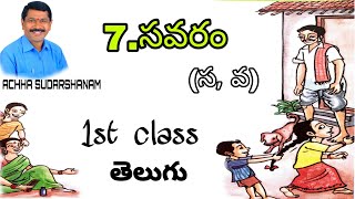 First class TELUGULesson 7  SAVARAM  సవరం [upl. by Dlaregztif254]