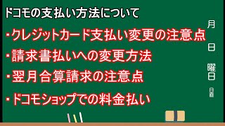 【支払い方法いろいろ知識】クレジット払いの支払い変更の注意点と請求書払いへの変更方法、翌月合算請求、ドコモショップでの支払いについて【ドコモ】 [upl. by Fang]